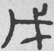 戊,金文 ,書法字典